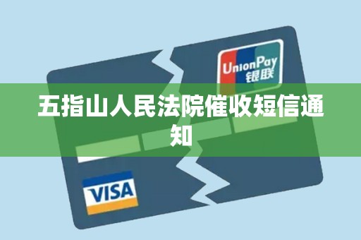 五指山人民法院催收短信通知 五指山人民法院催收短信通知