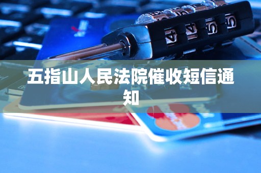 五指山人民法院催收短信通知 五指山人民法院催收短信通知