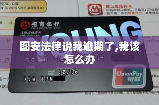 图安法律说我逾期了,我该怎么办
