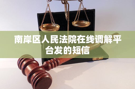 南岸区人民法院在线调解平台发的短信