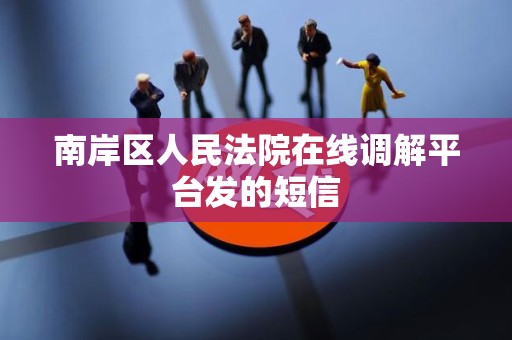 南岸区人民法院在线调解平台发的短信