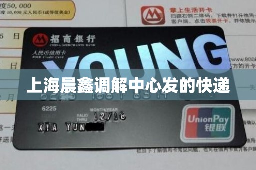 上海晨鑫调解中心发的快递