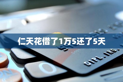 仁天花借了1万5还了5天