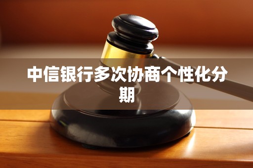 中信银行多次协商个性化分期