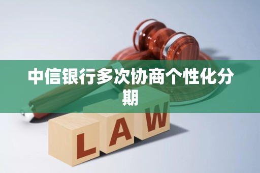 中信银行多次协商个性化分期