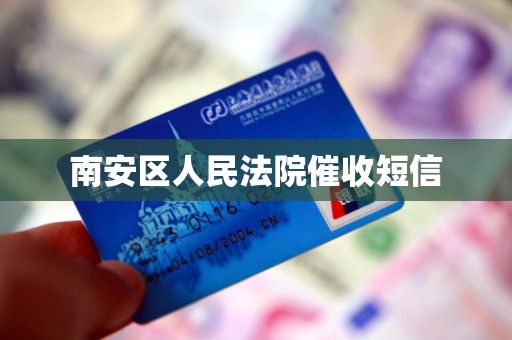 南安区人民法院催收短信 南安区人民法院催收短信
