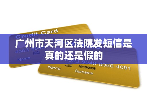 广州市天河区法院发短信是真的还是假的