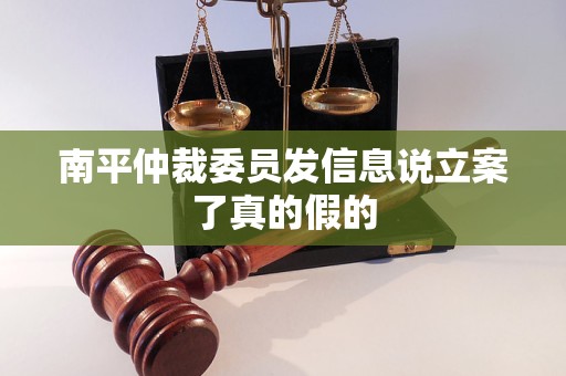 南平仲裁委员发信息说立案了真的假的