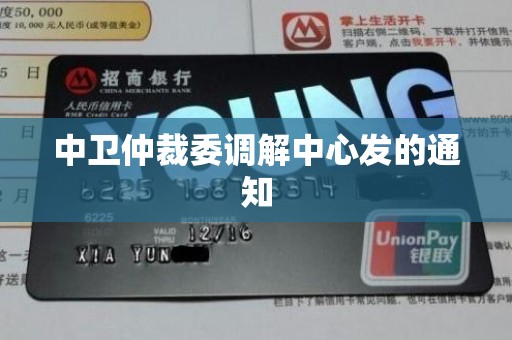 中卫仲裁委调解中心发的通知 中卫仲裁委调解中心发的通知