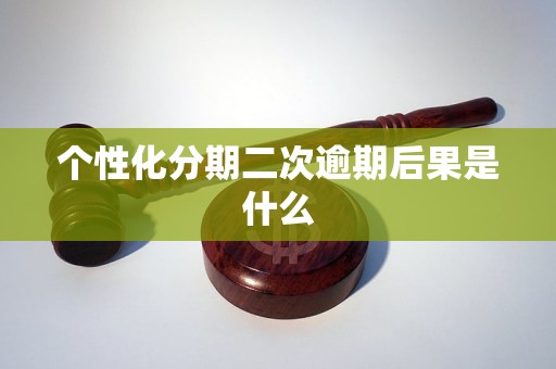 个性化分期二次逾期后果是什么