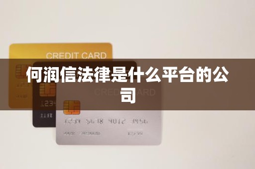 何润信法律是什么平台的公司