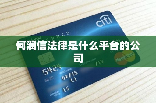 何润信法律是什么平台的公司