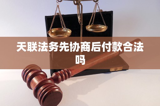天联法务先协商后付款合法吗