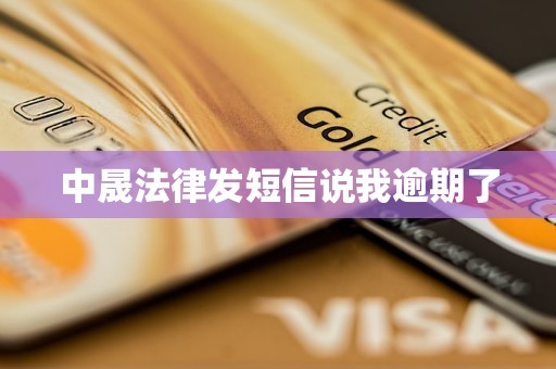 中晟法律发短信说我逾期了