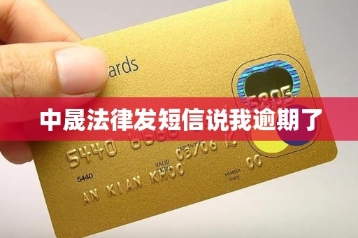 中晟法律发短信说我逾期了