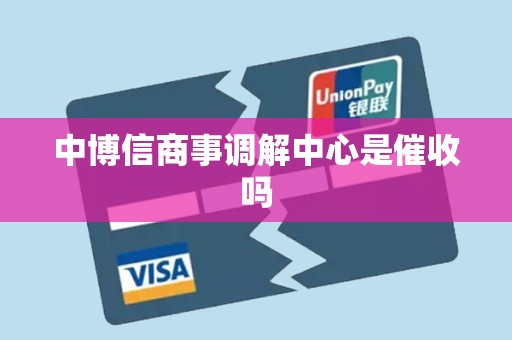 中博信商事调解中心是催收吗