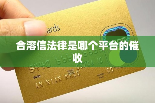 合溶信法律是哪个平台的催收