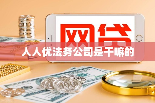 人人优法务公司是干嘛的