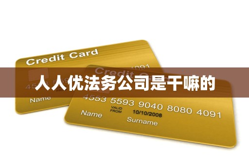 人人优法务公司是干嘛的