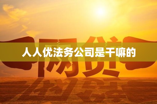 人人优法务公司是干嘛的