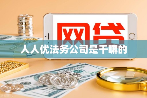 人人优法务公司是干嘛的