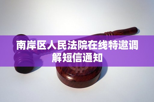 南岸区人民法院在线特邀调解短信通知