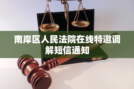 南岸区人民法院在线特邀调解短信通知