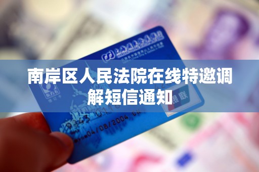 南岸区人民法院在线特邀调解短信通知