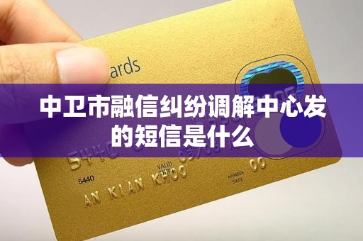中卫市融信纠纷调解中心发的短信是什么