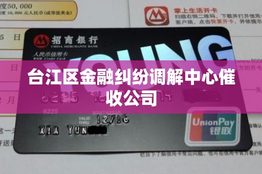 台江区金融纠纷调解中心催收公司