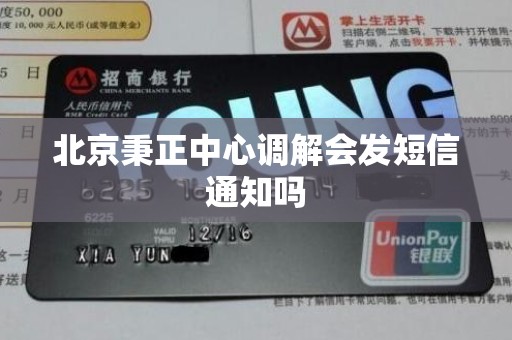 北京秉正中心调解会发短信通知吗