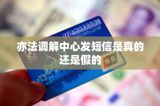 亦法调解中心发短信是真的还是假的 亦法调解中心发短信是真的还是假的