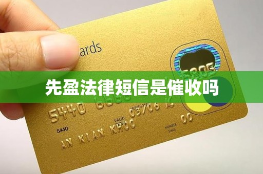 先盈法律短信是催收吗