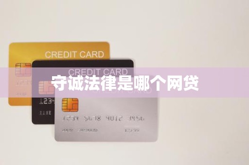 守诚法律是哪个网贷