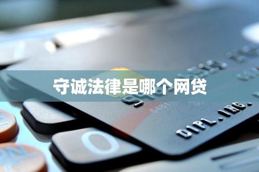 守诚法律是哪个网贷