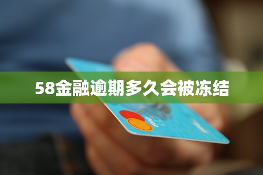 58金融逾期多久会被冻结
