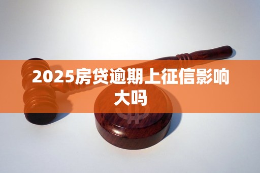 2025房贷逾期上征信影响大吗