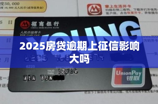 2025房贷逾期上征信影响大吗