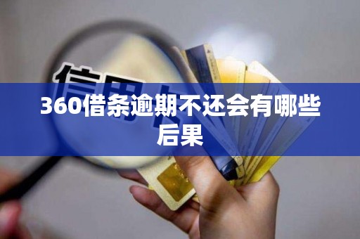 360借条逾期不还会有哪些后果