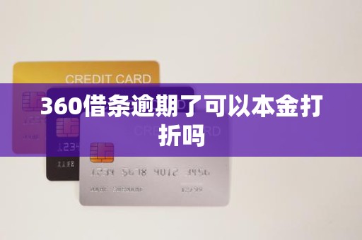 360借条逾期了可以本金打折吗