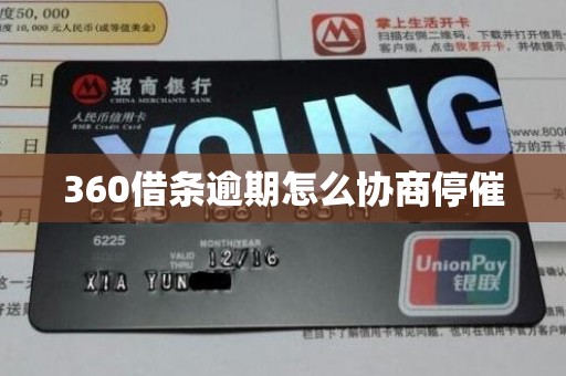 360借条逾期怎么协商停催
