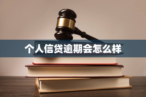 个人信贷逾期会怎么样
