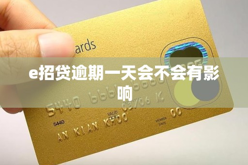 e招贷逾期一天会不会有影响 e招贷逾期一天会不会有影响
