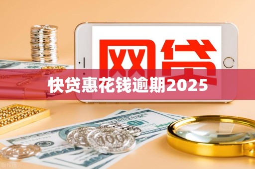 快贷惠花钱逾期2025