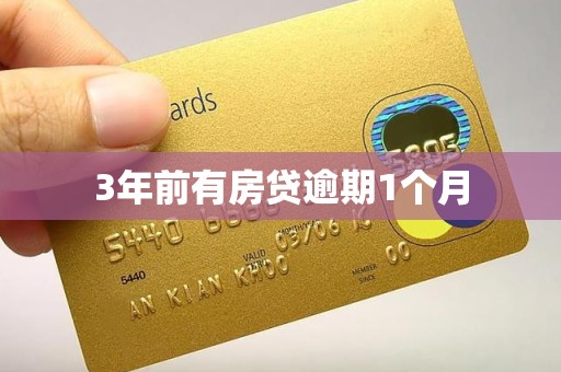 3年前有房贷逾期1个月 3年前有房贷逾期1个月