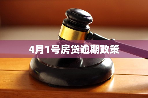4月1号房贷逾期政策