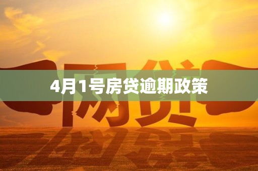 4月1号房贷逾期政策