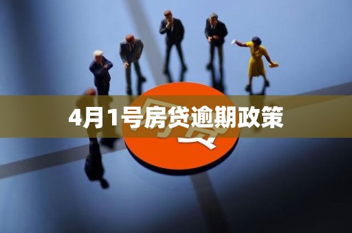 4月1号房贷逾期政策