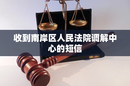 收到南岸区人民法院调解中心的短信