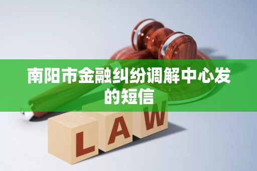 南阳市金融纠纷调解中心发的短信